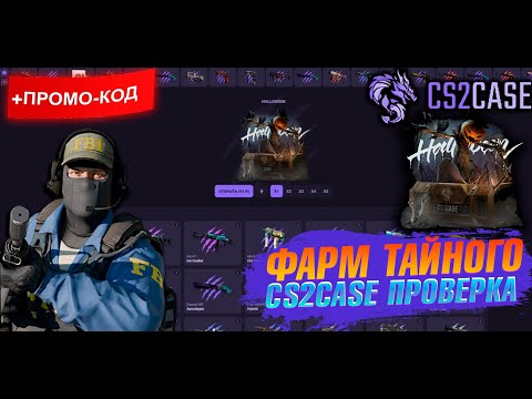 Видео: CS2CASE ФАРМ ТАЙНОГО КЕЙС! ПРОВЕРКА САЙТА на ОКУП #cs2case