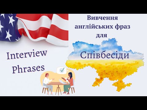 Видео: Англійські фрази для підготовки до співбесіди | Job interview