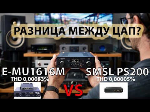 Видео: Есть ли слышимая разница в звучании ЦАПов?