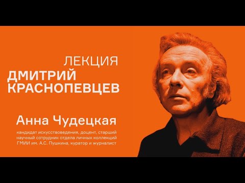 Видео: Лекция Анны Чудецкой «Дмитрий Краснопевцев»