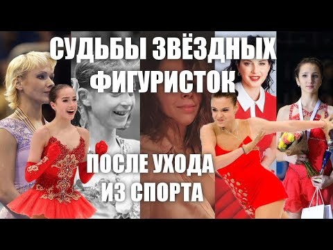 Видео: СУДЬБА ФИГУРИСТОК ПОСЛЕ УХОДА ИЗ СПОРТА