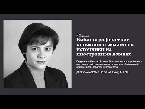 Видео: Библиографические описания и ссылки на источники на иностранных языках