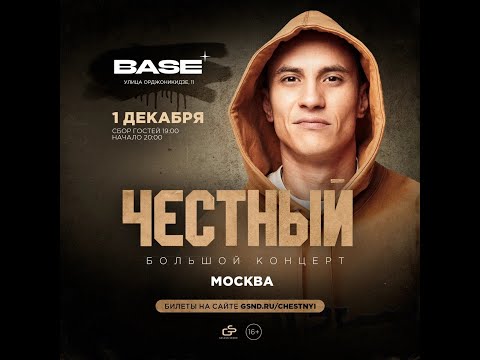Видео: Честный | 1 декабря 2023 | Москва | Base Club