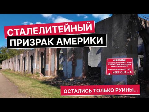 Видео: Заброшенный гигант США: завод, где рождалась сталь для танков. Сейчас это руины.