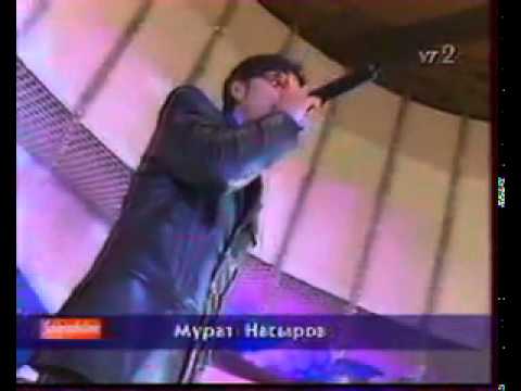 Видео: Мурат насыров