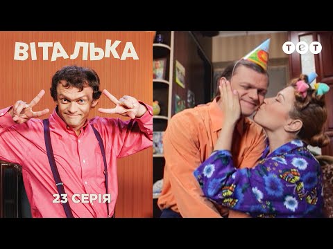 Видео: Виталька. День рождения. Серия 23