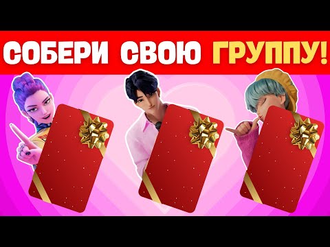Видео: УГАДАЙ КТО ПОЁТ KPOP DEMON HUNTERS 🔊 СОБИРАЕМ ГРУППУ МЕЧТЫ! 🌟