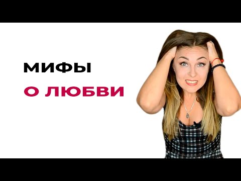 Видео: Чем настоящая любовь не является. Мифы о настоящей любви. Психолог Лариса Бандура