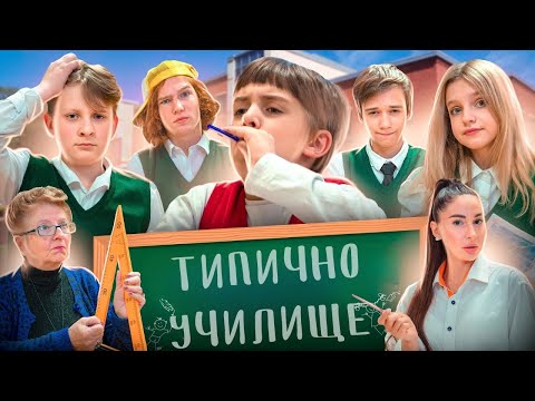 Видео: ТИПОВЕ УЧЕНИЦИ в училище! Всяко училище има такива съученици! Скечове за тийнейджъри