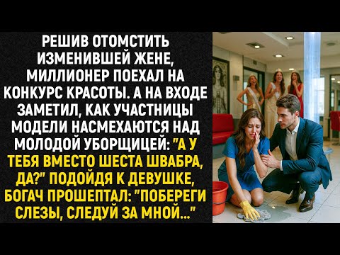 Видео: Решив отомстить изменившей жене, миллионер поехал на конкурс красоты. А на входе заметил...