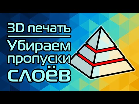 Видео: 3D печать: Убираем пропуски слоёв