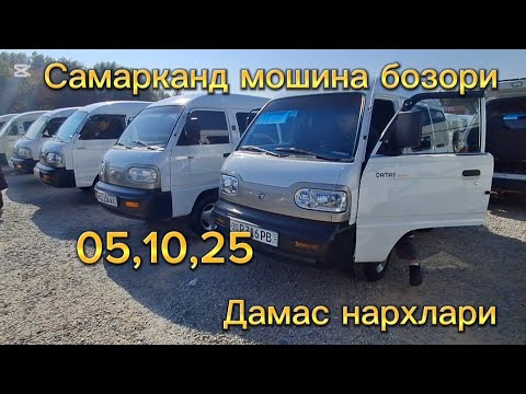 Видео: Самарканд мошина бозори дамас нархлари2025 тез куринг 