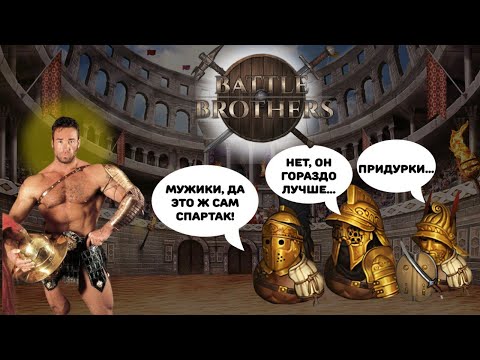Видео: 100 дней в отряде ГЛАДИАТОРОВ . История в Battle Brothers