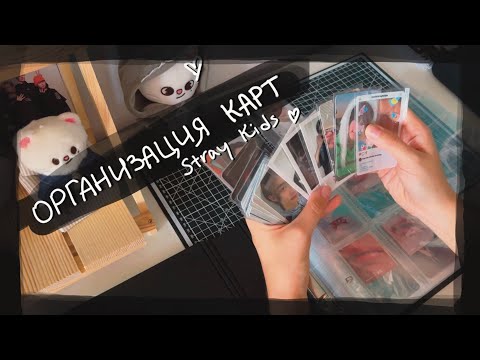 Видео: организация коллекции карт Stray Kids, ATE эра || kpop album and cards organization