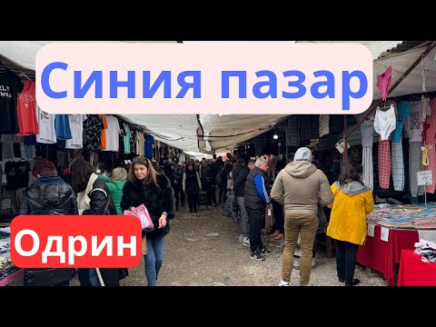 Видео: Синия пазар в Одрин
