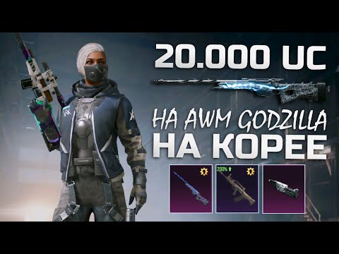 Видео: 20.000 UC на AWM Godzilla || PUBG crate + Walker crate || ОПЕН КЕЙС НА КОРЕЕ || PUBG mobile Korea
