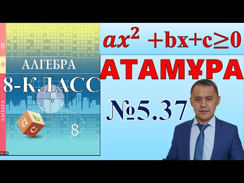 Видео: Квадраттық теңсіздіктер шешу. 8-сынып  алгебра атамұра 5.37 есептері