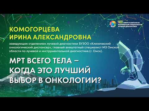 Видео: 15  МРТ всего тела – когда это лучший выбор в онкологии   Комогорцева Ирина Александровна