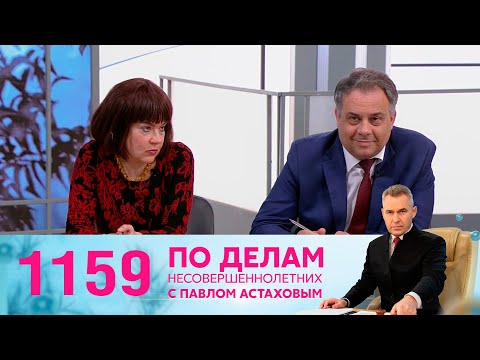 Видео: По делам несовершеннолетних | Выпуск 1159