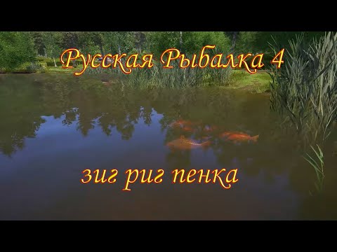 Видео: рр4 - оснастка зиг риг