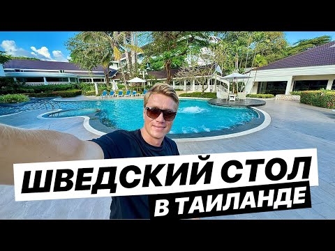 Видео: ШВЕДСКИЙ СТОЛ В ТАИЛАНДЕ! Отель 4* Novotel Rayong Rim Pae Resort. Первый раз в провинции Районг