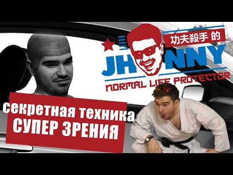 Видео: ДЖОННИ КУНГ-ФУ: ПЕРЕФЕРИЙНОЕ ЗРЕНИЕ