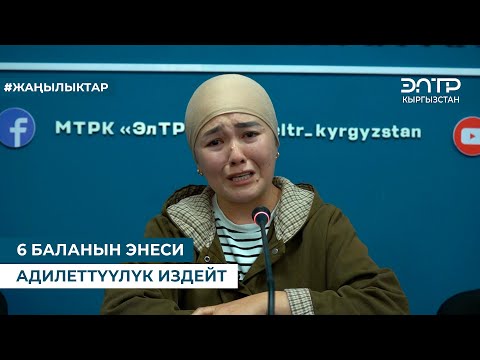 Видео: 6 БАЛАНЫН ЭНЕСИ АДИЛЕТТҮҮЛҮК ИЗДЕЙТ