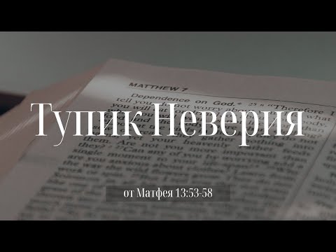 Видео: "Тупик Неверия" | Владимир Мицук