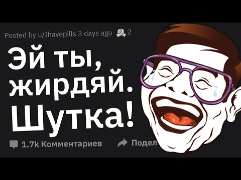 Видео: Что Обидное Вам Сказали и Пытались Перевести Всё в Шутку?