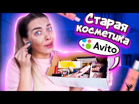 Видео: ЗАКАЗАЛА КОСМЕТИКУ ИЗ СССР! ЧТО ВЫШЛО?!