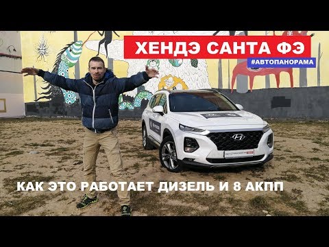 Видео: Все косяки Hyundai Santa Fe обзор 2.2 дизель полный привод 8 акпп тест драйв отзывы Автопанорама