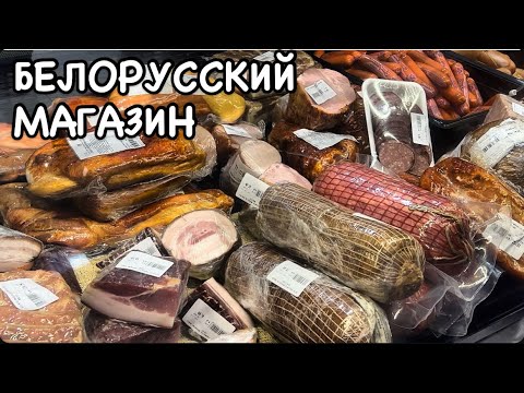 Видео: БАКУ.БЕЛОРУССКИЙ МАГАЗИН.АССОРТИМЕНТ И ЦЕНЫ ?#azerbaycan#yummyfood#bakucitytour#еда#tasty#delicious#