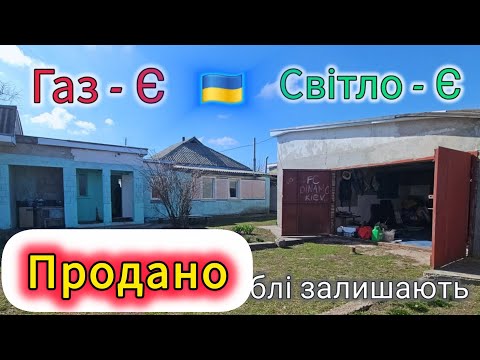 Видео: Будинок ПРОДАНИЙ