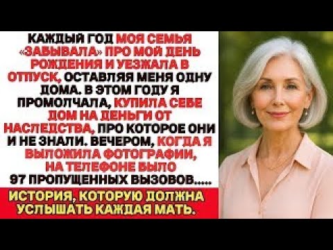 Видео: Каждый год семья «забывала» мой день рождения. В этом году я молча купила особняк — и они вспомнили.
