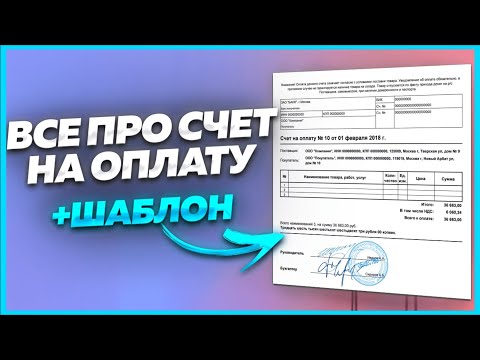 Видео: Счета на оплату. Как сделать? Образец. Электронный счет на оплату. Как выставить счет на оплату? Акт