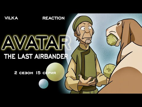 Видео: Аватар: Легенда об Аанге 2 сезон 15 серия ► ИСТОРИИ ИЗ БА-СИНГ-СЕ ► Реакция Вилка