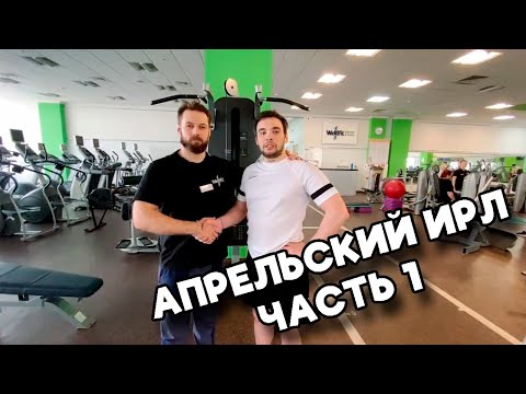 Видео: Вова Пейн И Раф ЗАНИМАЮТСЯ СПОРТОМ [VovaPain IRL]