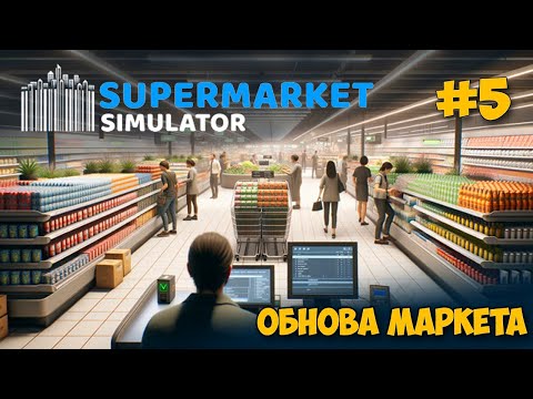 Видео: Supermarket Simulator #5 - Обнова магаза - Расширение и новая каса - Симулятор Бизнеса