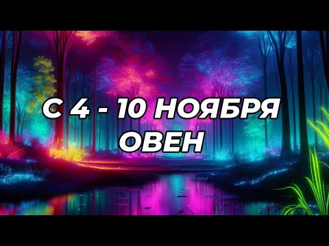 Видео: 💙🍁ОВЕН. ♈️С 4 - 10 ноября 2024.♈️