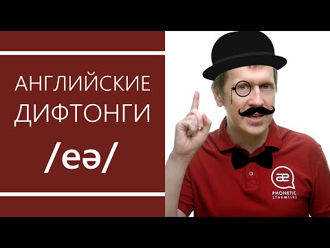 Видео: Английские дифтонги: /eə/ или /ɛː/ - секреты произношения