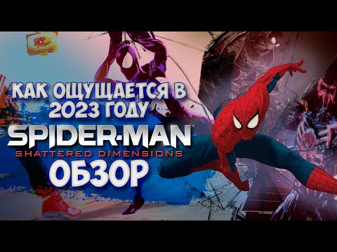 Видео: Обзор игры Spider-Man: Shattered Dimensions | Нет времени на игры в песочнице