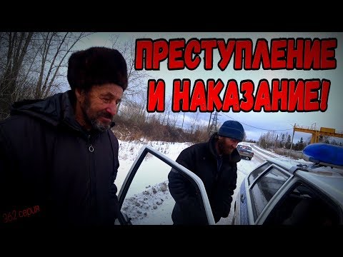 Видео: ПРЕСТУПЛЕНИЕ И НАКАЗАНИЕ / 362 серия (18+)