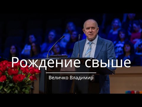 Видео: Рождение свыше - Проповедь - Величко Владимир