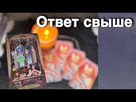 Видео: ❗️Что Вам ВАЖНО Знать прямо Здесь и Сейчас... ❄️♥️♣️ с Ниной расклад таро прогноз