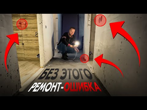 Видео: Как сделать ремонт, чтобы потом не переделывать?