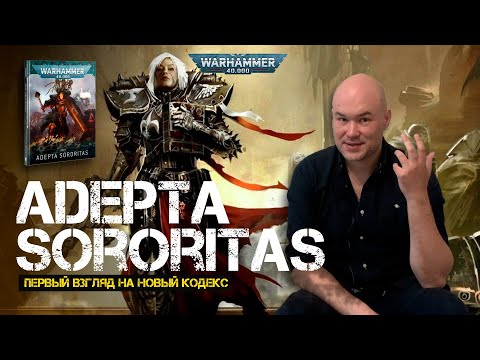 Видео: Первый взгляд на новый кодекс Adepta Sororitas (Сестры битвы) // 9th edition Warhammer 40000
