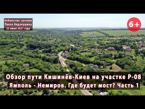 Видео: #1.1 Из Кишинева в Киев! Ремонты на Р-08 и Т-02-02 от Ямполя до Немирова. Где будет мост? 25.06.2021