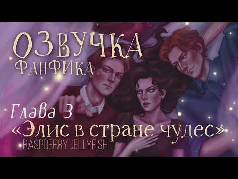 Видео: ОЗВУЧКА ФАНФИКА // БЛИЗНЕЦЫ УИЗЛИ // «ЭЛИС В СТРАНЕ ЧУДЕС»