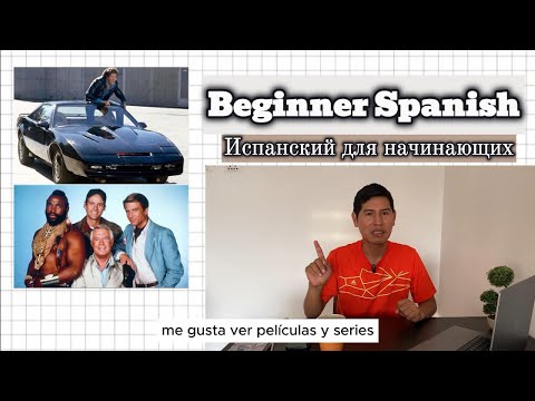 Видео: Испанский для начинающих - Learn Spanish Fast - Nivel A1 #easyspanish #beginnerspanish
