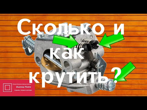 Видео: Карбюратор бензопилы. Регулировка. Начальные установки #ВикторПолев